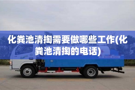 化糞池清掏需要做哪些工作(化糞池清掏的電話)