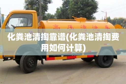杭州化糞池清掏靠譜(化糞池清掏費用如何計算)
