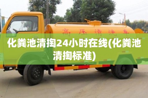 北京化糞池清掏24小時(shí)在線(化糞池清掏標(biāo)準(zhǔn))