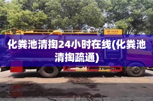 杭州化糞池清掏24小時在線(化糞池清掏疏通)