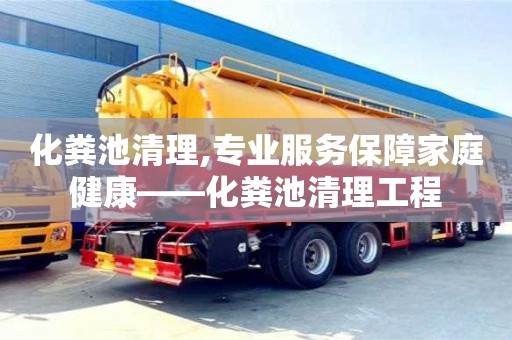 北京化糞池清理,專業(yè)服務(wù)保障家庭健康——化糞池清理工程
