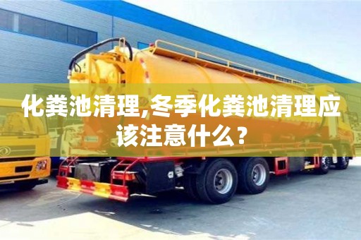 化糞池清理,冬季化糞池清理應該注意什么？