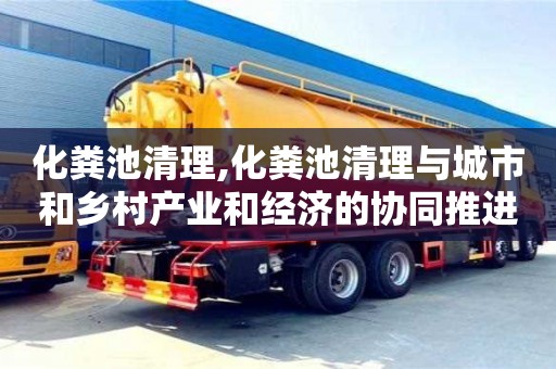 杭州化糞池清理,化糞池清理與城市和鄉村產業和經濟的協同推進