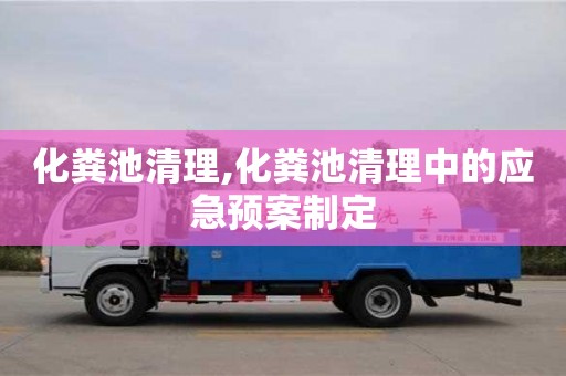 杭州化糞池清理,化糞池清理中的應急預案制定