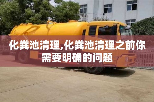 杭州化糞池清理,化糞池清理之前你需要明確的問題