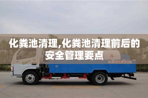 杭州化糞池清理,化糞池清理前后的安全管理要點