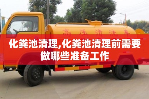 化糞池清理,化糞池清理前需要做哪些準備工作