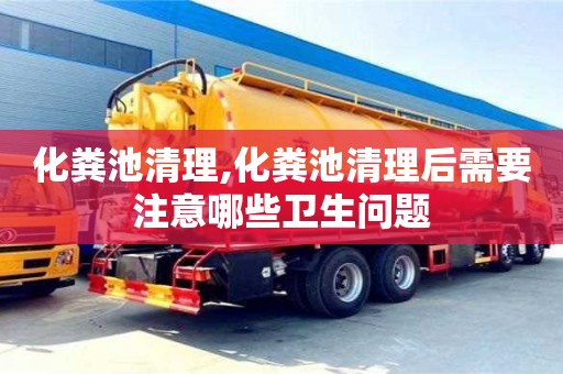 杭州化糞池清理,化糞池清理后需要注意哪些衛生問題