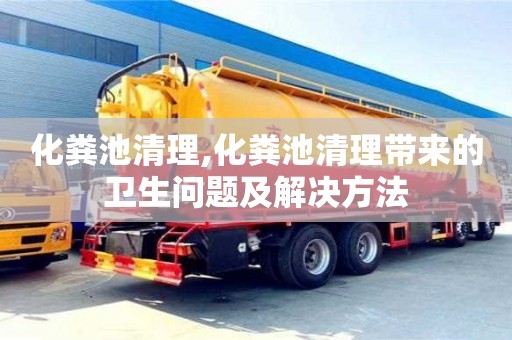 杭州化糞池清理,化糞池清理帶來的衛(wèi)生問題及解決方法
