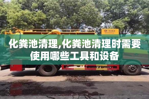杭州化糞池清理,化糞池清理時需要使用哪些工具和設(shè)備