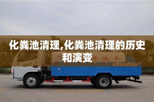 杭州化糞池清理,化糞池清理的歷史和演變