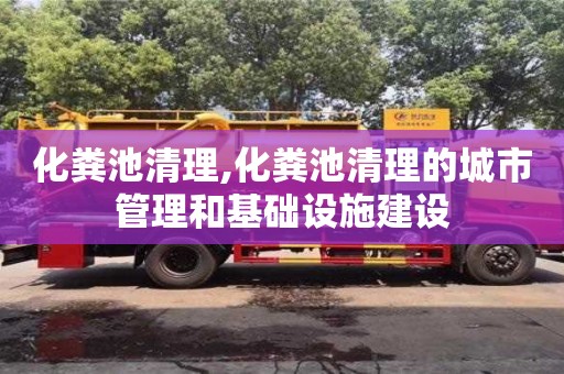 杭州化糞池清理,化糞池清理的城市管理和基礎設施建設