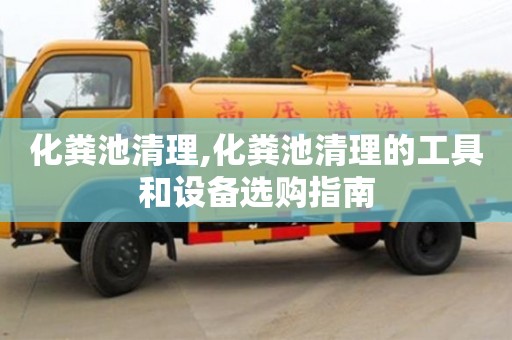 杭州化糞池清理,化糞池清理的工具和設備選購指南