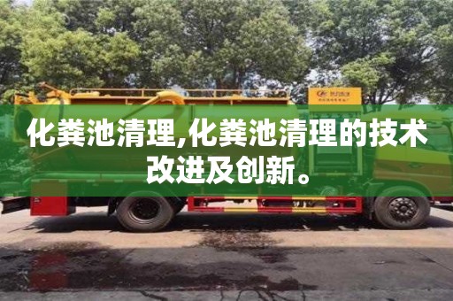 化糞池清理,化糞池清理的技術改進及創(chuàng)新。