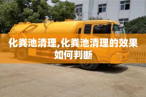 杭州化糞池清理,化糞池清理的效果如何判斷