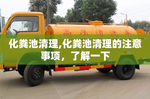 化糞池清理,化糞池清理的注意事項，了解一下