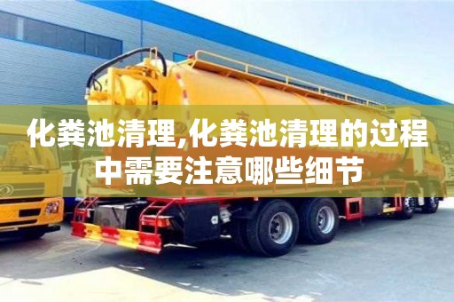 杭州化糞池清理,化糞池清理的過程中需要注意哪些細節