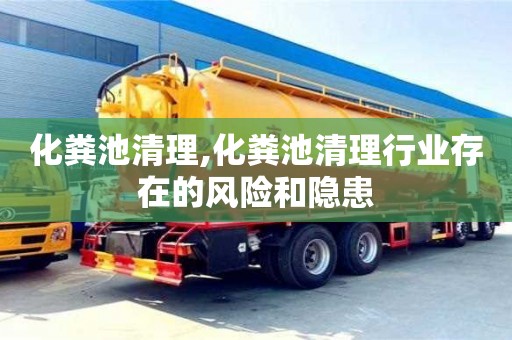 北京化糞池清理,化糞池清理行業存在的風險和隱患