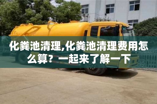 北京化糞池清理,化糞池清理費(fèi)用怎么算？一起來了解一下