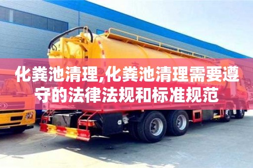化糞池清理,化糞池清理需要遵守的法律法規和標準規范
