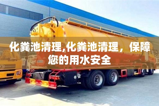 北京化糞池清理,化糞池清理，保障您的用水安全