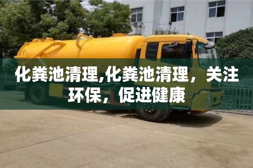 化糞池清理,化糞池清理，關注環保，促進健康