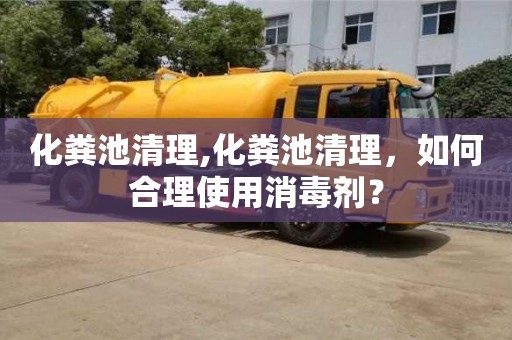 北京化糞池清理,化糞池清理，如何合理使用消毒劑？