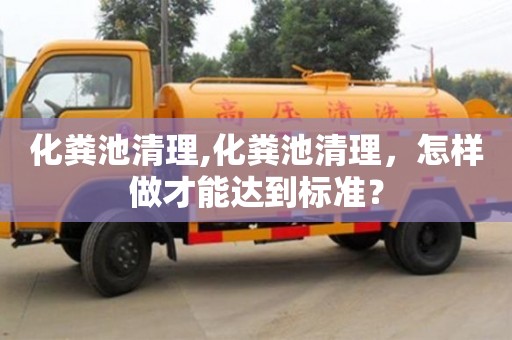 化糞池清理,化糞池清理，怎樣做才能達(dá)到標(biāo)準(zhǔn)？