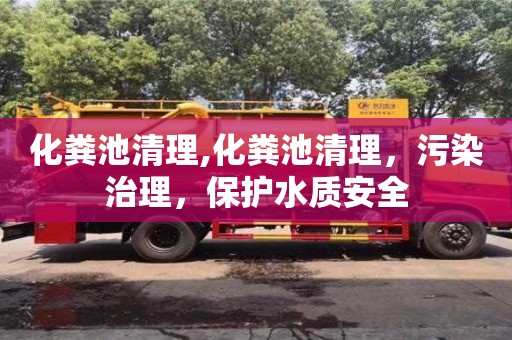 北京化糞池清理,化糞池清理，污染治理，保護(hù)水質(zhì)安全
