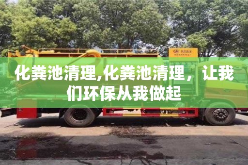 化糞池清理,化糞池清理，讓我們環(huán)保從我做起
