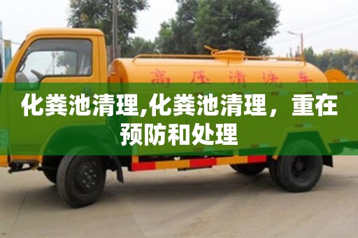 杭州化糞池清理,化糞池清理，重在預防和處理