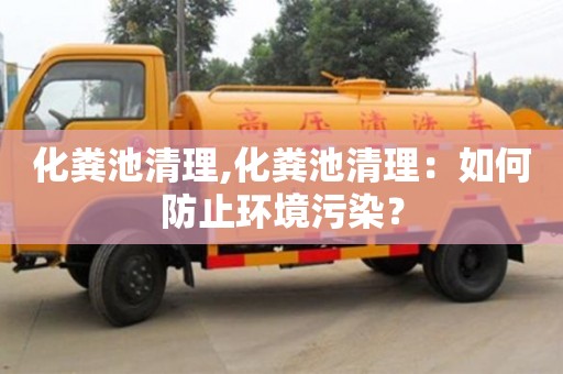 北京化糞池清理,化糞池清理：如何防止環(huán)境污染？