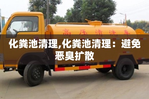 化糞池清理,化糞池清理：避免惡臭擴散