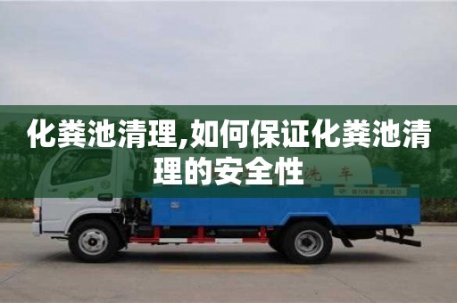 杭州化糞池清理,如何保證化糞池清理的安全性