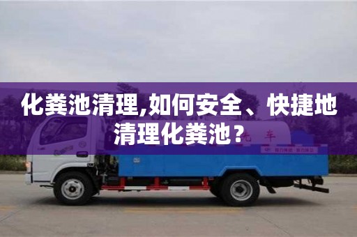 北京化糞池清理,如何安全、快捷地清理化糞池？