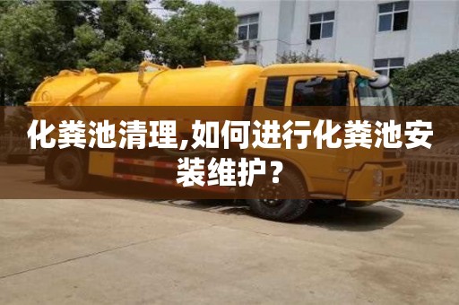 化糞池清理,如何進行化糞池安裝維護？
