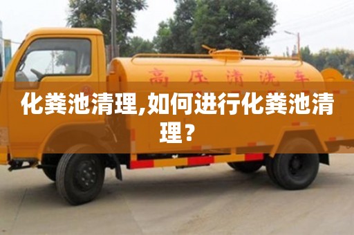 化糞池清理,如何進(jìn)行化糞池清理？