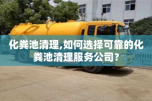 杭州化糞池清理,如何選擇可靠的化糞池清理服務公司？