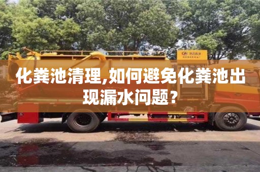 杭州化糞池清理,如何避免化糞池出現漏水問題？