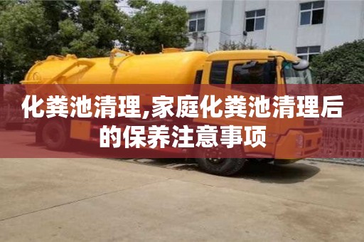 北京化糞池清理,家庭化糞池清理后的保養注意事項
