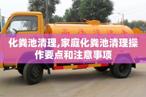 化糞池清理,家庭化糞池清理操作要點和注意事項