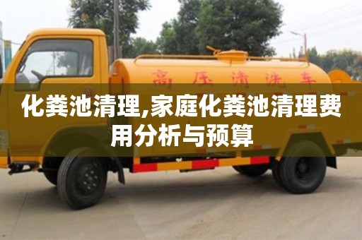 杭州化糞池清理,家庭化糞池清理費用分析與預算