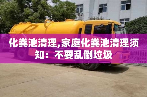杭州化糞池清理,家庭化糞池清理須知：不要亂倒垃圾