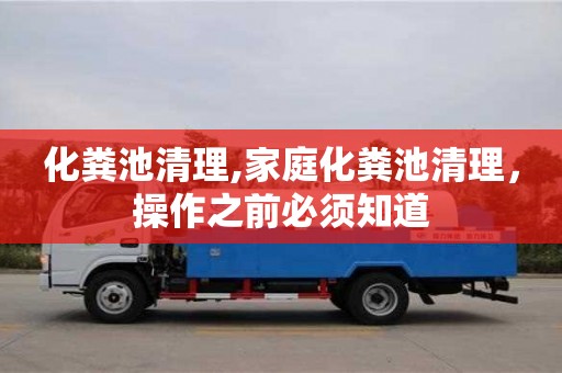 杭州化糞池清理,家庭化糞池清理，操作之前必須知道