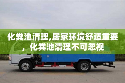 北京化糞池清理,居家環境舒適重要，化糞池清理不可忽視