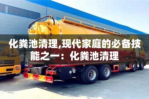 杭州化糞池清理,現(xiàn)代家庭的必備技能之一：化糞池清理