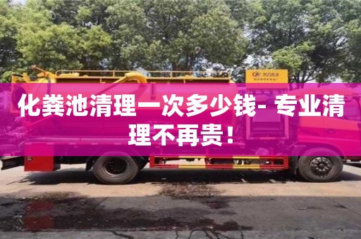化糞池清理一次多少錢- 專業清理不再貴！