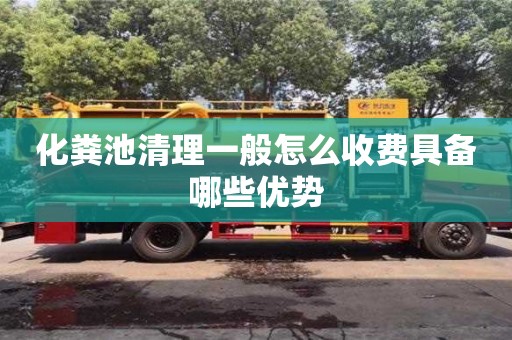 杭州化糞池清理一般怎么收費具備哪些優勢