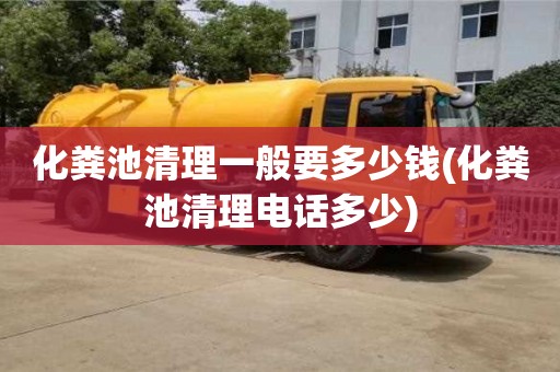 北京化糞池清理一般要多少錢(化糞池清理電話多少)