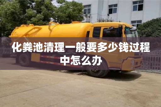 化糞池清理一般要多少錢過程中怎么辦